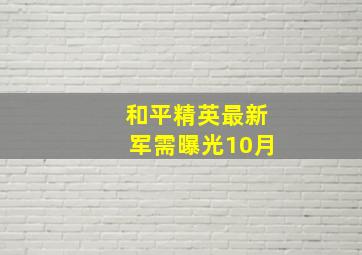 和平精英最新军需曝光10月