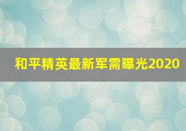 和平精英最新军需曝光2020