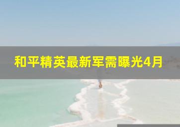 和平精英最新军需曝光4月