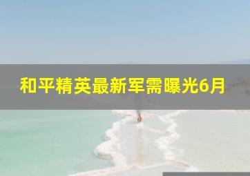 和平精英最新军需曝光6月