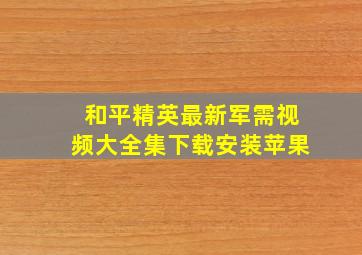 和平精英最新军需视频大全集下载安装苹果