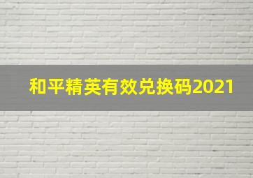 和平精英有效兑换码2021