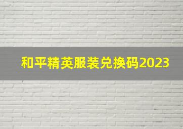 和平精英服装兑换码2023