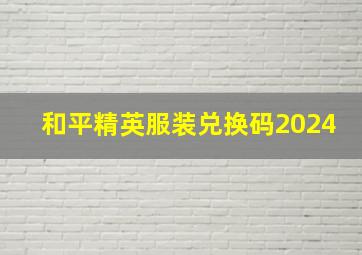 和平精英服装兑换码2024