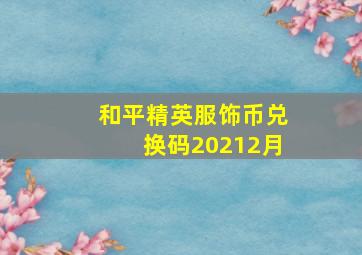 和平精英服饰币兑换码20212月