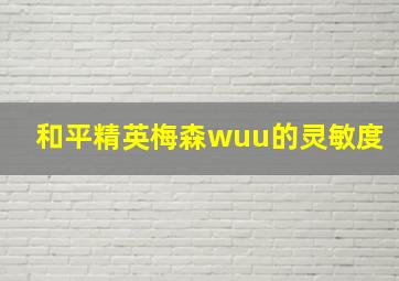 和平精英梅森wuu的灵敏度