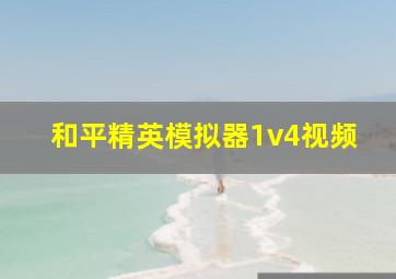 和平精英模拟器1v4视频