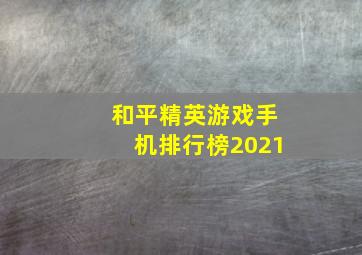 和平精英游戏手机排行榜2021