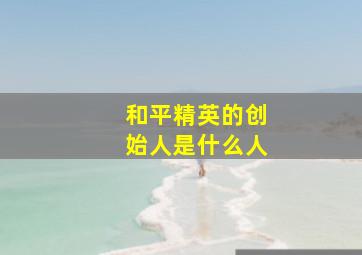 和平精英的创始人是什么人