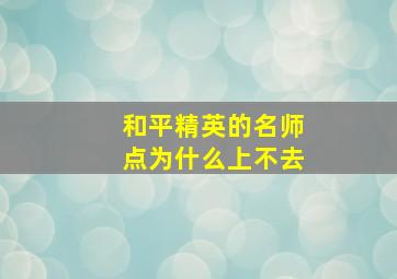 和平精英的名师点为什么上不去