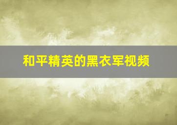 和平精英的黑衣军视频