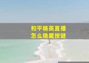 和平精英直播怎么隐藏按键