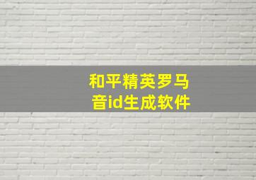 和平精英罗马音id生成软件