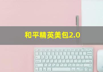 和平精英美包2.0