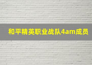 和平精英职业战队4am成员