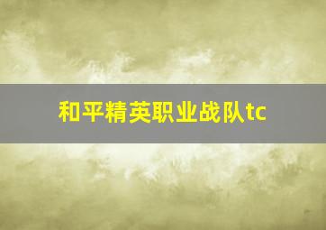 和平精英职业战队tc