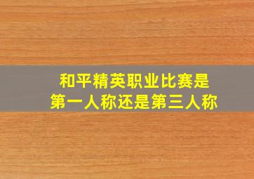 和平精英职业比赛是第一人称还是第三人称