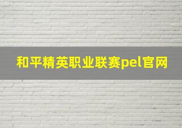 和平精英职业联赛pel官网