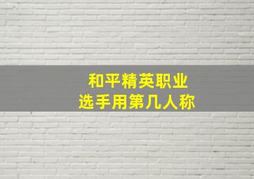 和平精英职业选手用第几人称