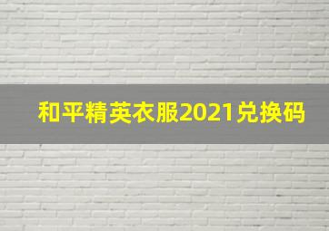 和平精英衣服2021兑换码