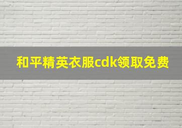 和平精英衣服cdk领取免费