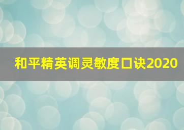 和平精英调灵敏度口诀2020