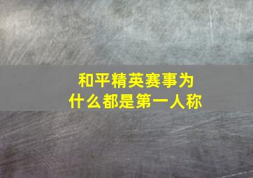 和平精英赛事为什么都是第一人称