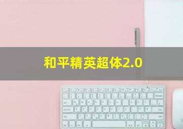 和平精英超体2.0