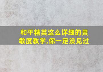 和平精英这么详细的灵敏度教学,你一定没见过