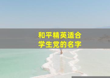 和平精英适合学生党的名字