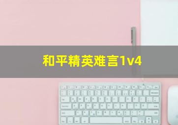 和平精英难言1v4