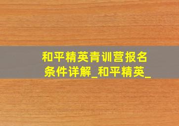 和平精英青训营报名条件详解_和平精英_