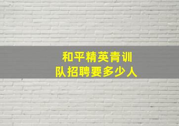 和平精英青训队招聘要多少人