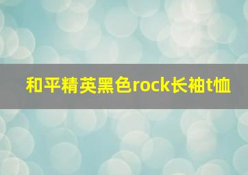 和平精英黑色rock长袖t恤