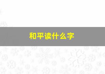 和平读什么字