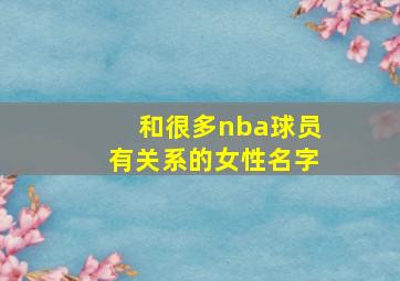 和很多nba球员有关系的女性名字