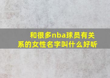 和很多nba球员有关系的女性名字叫什么好听