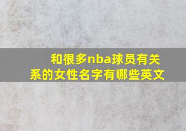 和很多nba球员有关系的女性名字有哪些英文