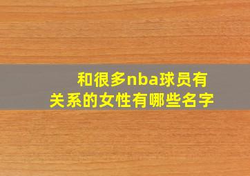 和很多nba球员有关系的女性有哪些名字