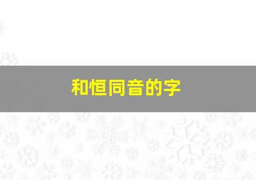 和恒同音的字