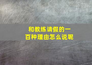 和教练请假的一百种理由怎么说呢