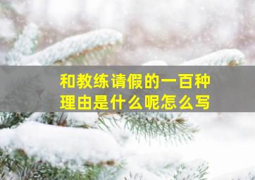 和教练请假的一百种理由是什么呢怎么写