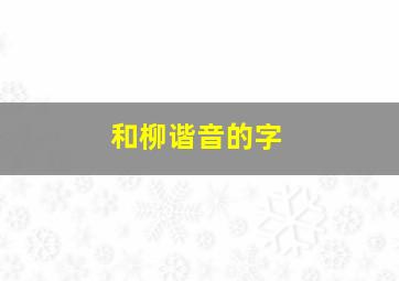 和柳谐音的字