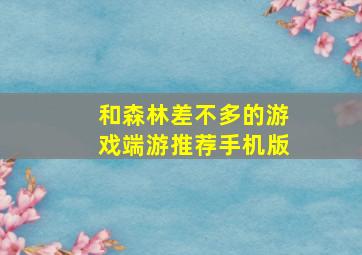 和森林差不多的游戏端游推荐手机版