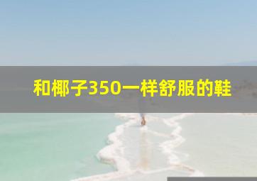 和椰子350一样舒服的鞋