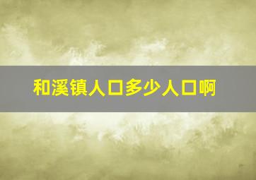 和溪镇人口多少人口啊