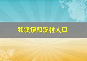 和溪镇和溪村人口