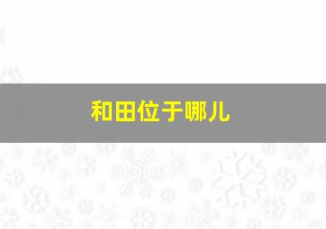 和田位于哪儿