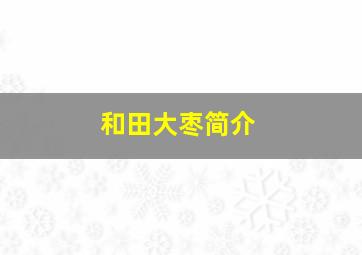 和田大枣简介