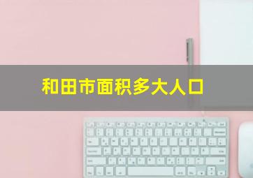 和田市面积多大人口